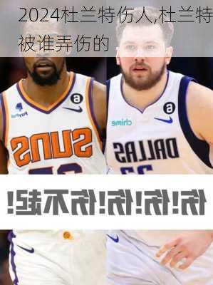 杜兰特伤人,杜兰特被谁弄伤的