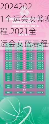 2021全运会女篮赛程,2021全运会女篮赛程表