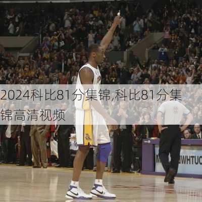 科比81分集锦,科比81分集锦高清视频
