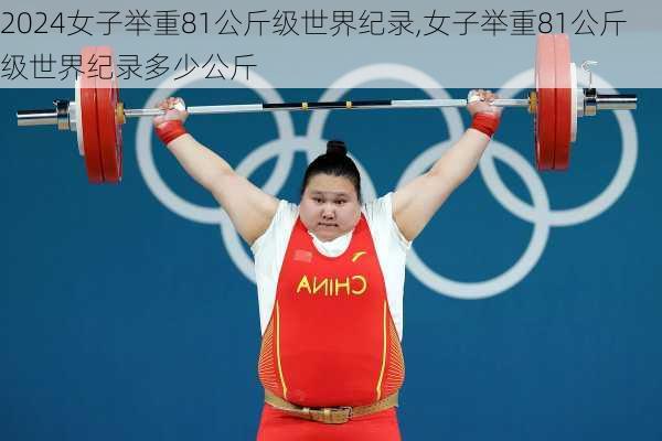 女子举重81公斤级世界纪录,女子举重81公斤级世界纪录多少公斤