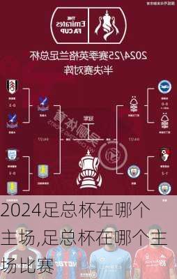 足总杯在哪个主场,足总杯在哪个主场比赛