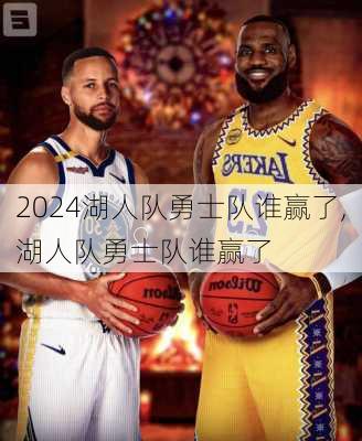 湖人队勇士队谁赢了,湖人队勇士队谁赢了
