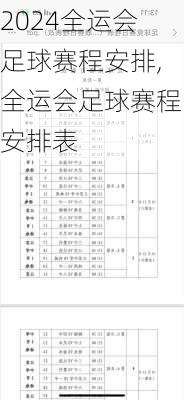 全运会足球赛程安排,全运会足球赛程安排表