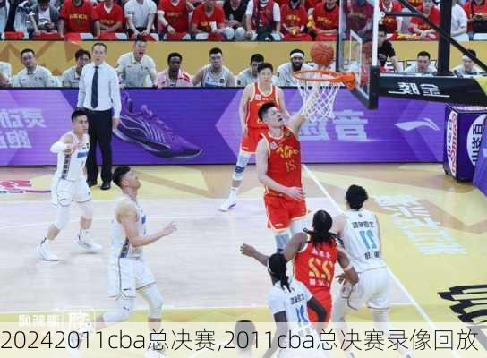 2011cba总决赛,2011cba总决赛录像回放