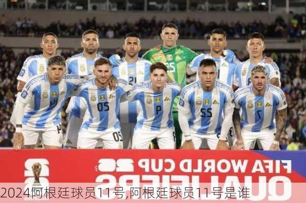 阿根廷球员11号,阿根廷球员11号是谁
