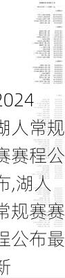 湖人常规赛赛程公布,湖人常规赛赛程公布最新