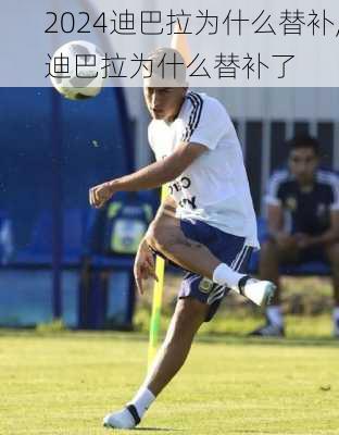 迪巴拉为什么替补,迪巴拉为什么替补了