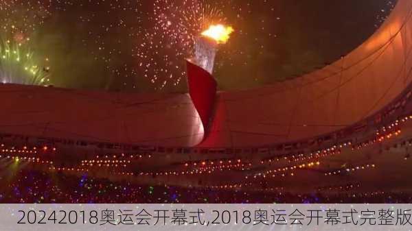 2018奥运会开幕式,2018奥运会开幕式完整版