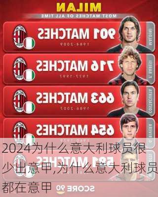 为什么意大利球员很少出意甲,为什么意大利球员都在意甲