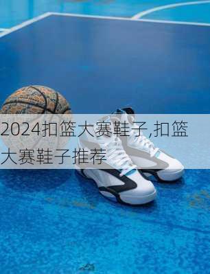 扣篮大赛鞋子,扣篮大赛鞋子推荐
