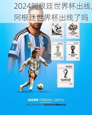 阿根廷世界杯出线,阿根廷世界杯出线了吗