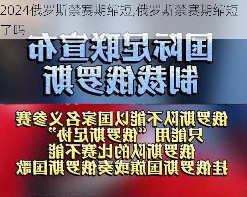 俄罗斯禁赛期缩短,俄罗斯禁赛期缩短了吗