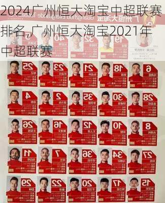 广州恒大淘宝中超联赛排名,广州恒大淘宝2021年中超联赛