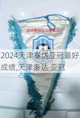天津泰达亚冠最好成绩,天津泰达 亚冠