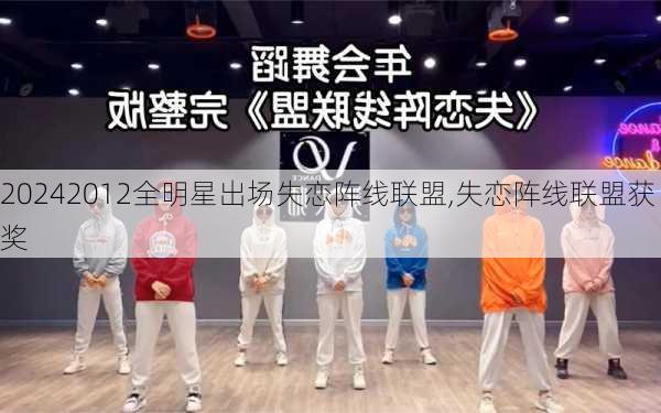 2012全明星出场失恋阵线联盟,失恋阵线联盟获奖