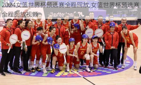 女篮世界杯预选赛全程回放,女篮世界杯预选赛全程回放视频
