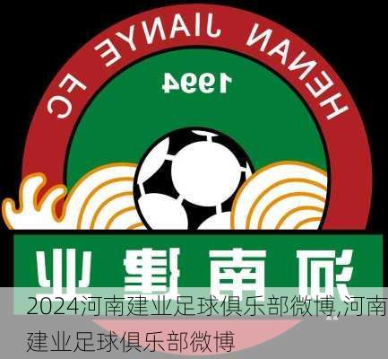 河南建业足球俱乐部微博,河南建业足球俱乐部微博