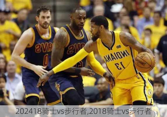 18骑士vs步行者,2018骑士vs步行者