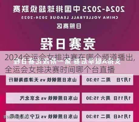 全运会女排决赛在哪个频道播出,全运会女排决赛时间哪个台直播