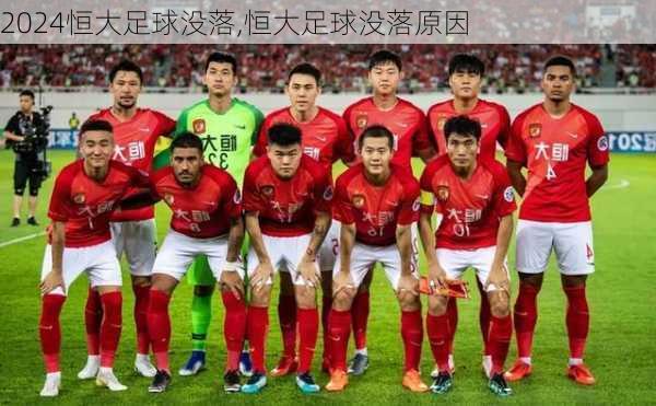恒大足球没落,恒大足球没落原因