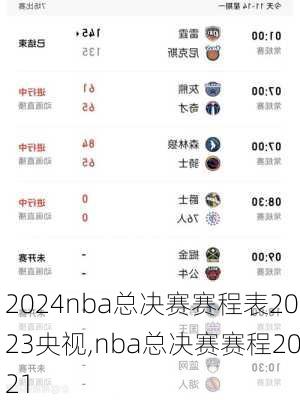 nba总决赛赛程表2023央视,nba总决赛赛程2021