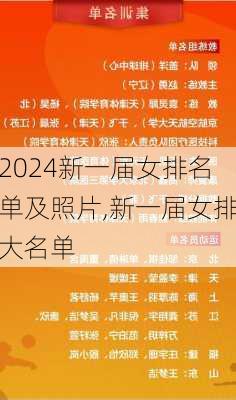新一届女排名单及照片,新一届女排大名单