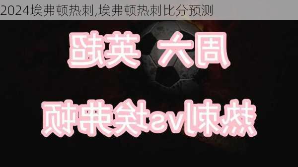 埃弗顿热刺,埃弗顿热刺比分预测