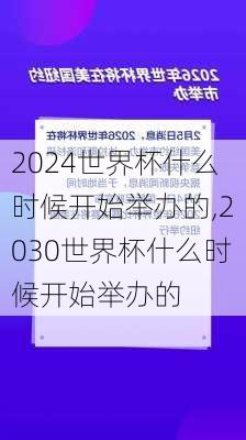 世界杯什么时候开始举办的,2030世界杯什么时候开始举办的