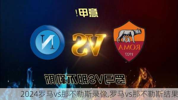 罗马vs那不勒斯录像,罗马vs那不勒斯结果