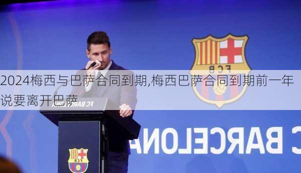梅西与巴萨合同到期,梅西巴萨合同到期前一年说要离开巴萨