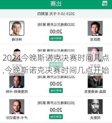 今晚斯诺克决赛时间几点,今晚斯诺克决赛时间几点开始