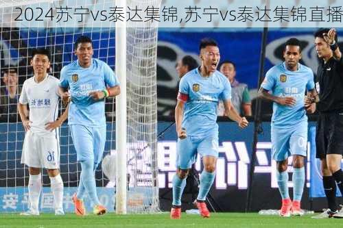 苏宁vs泰达集锦,苏宁vs泰达集锦直播