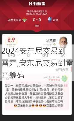 安东尼交易到雷霆,安东尼交易到雷霆筹码