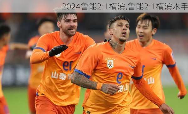 鲁能2:1横滨,鲁能2:1横滨水手