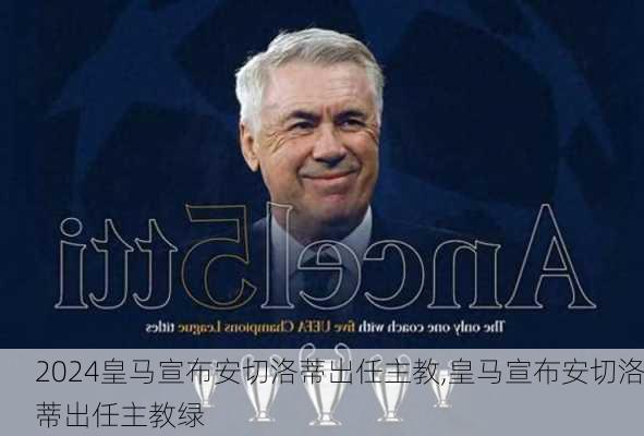 皇马宣布安切洛蒂出任主教,皇马宣布安切洛蒂出任主教绿