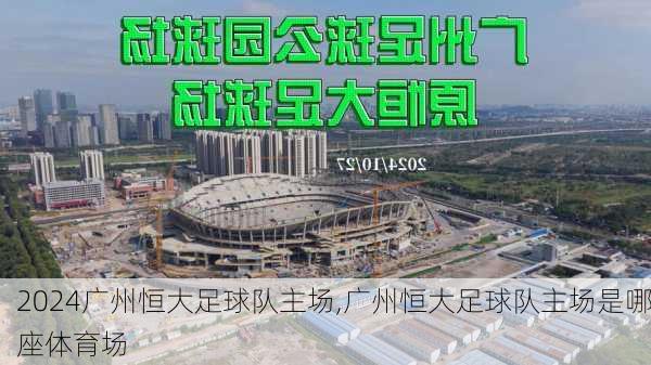 广州恒大足球队主场,广州恒大足球队主场是哪座体育场
