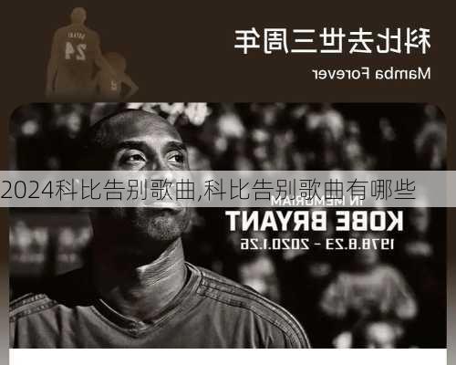 科比告别歌曲,科比告别歌曲有哪些