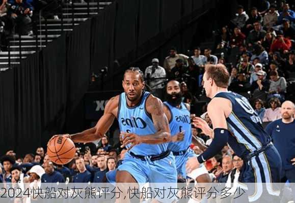 快船对灰熊评分,快船对灰熊评分多少