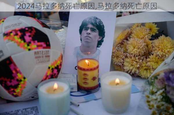 马拉多纳死亡原因,马拉多纳死亡原因