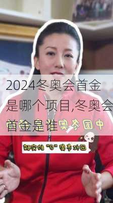 冬奥会首金是哪个项目,冬奥会首金是谁