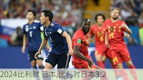 比利时 日本,比利时日本3:2