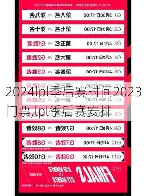 lpl季后赛时间2023门票,lpl季后赛安排