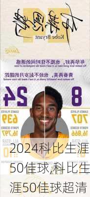 科比生涯50佳球,科比生涯50佳球超清