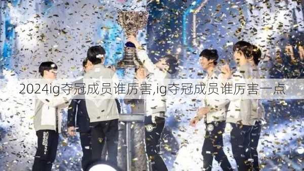 ig夺冠成员谁厉害,ig夺冠成员谁厉害一点