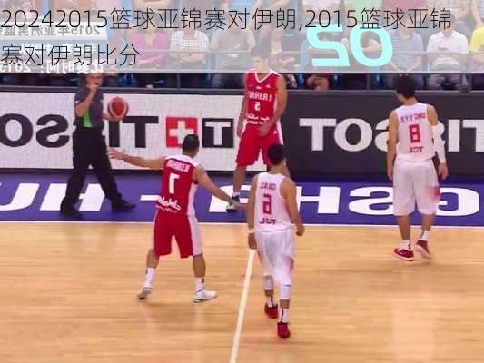 2015篮球亚锦赛对伊朗,2015篮球亚锦赛对伊朗比分