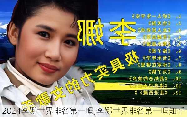 李娜世界排名第一吗,李娜世界排名第一吗知乎