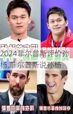 菲尔普斯评价孙杨,菲尔普斯说孙杨