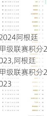 阿根廷甲级联赛积分2023,阿根廷甲级联赛积分2023