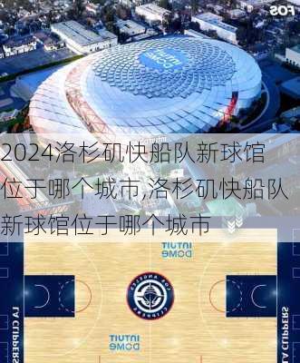 洛杉矶快船队新球馆位于哪个城市,洛杉矶快船队新球馆位于哪个城市