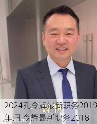 孔令辉最新职务2019年,孔令辉最新职务2018